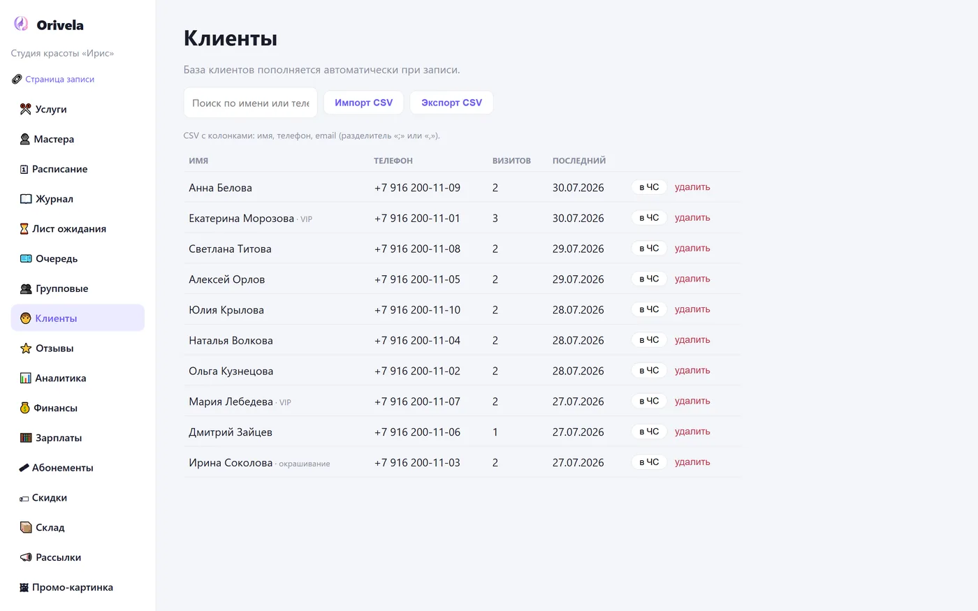 База клиентов в Orivela