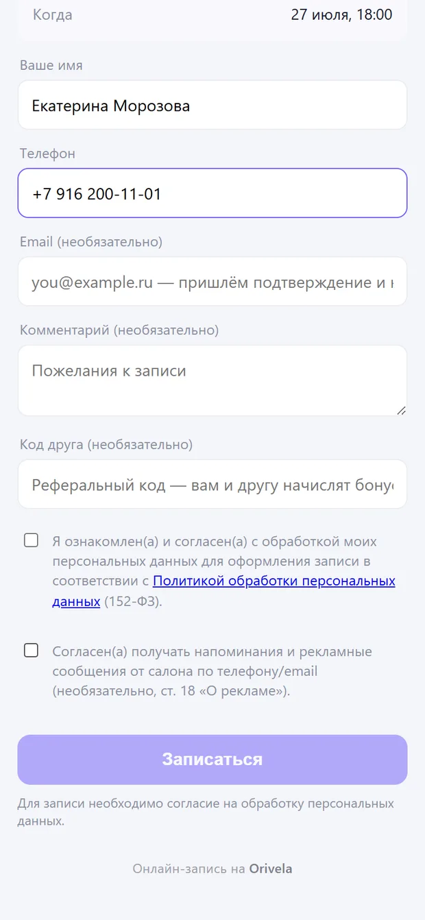 Согласие на обработку персональных данных при записи